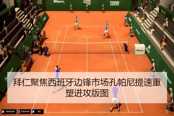 拜仁聚焦西班牙边锋市场孔帕尼提速重塑进攻版图