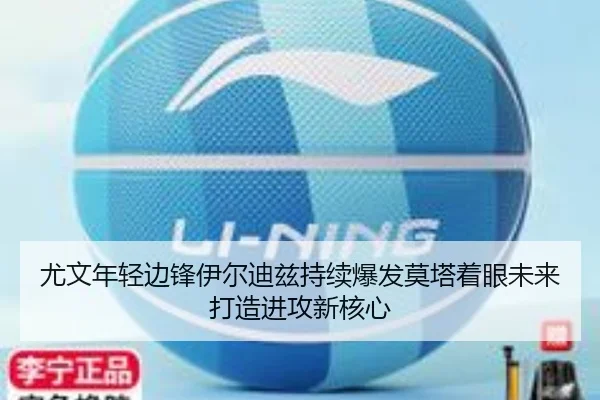 尤文年轻边锋伊尔迪兹持续爆发莫塔着眼未来打造进攻新核心